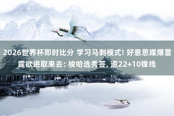 2026世界杯即时比分 学习马刺模式! 好意思媒爆雷霆欲进取来去: 梭哈选秀签， 追22+10锋线