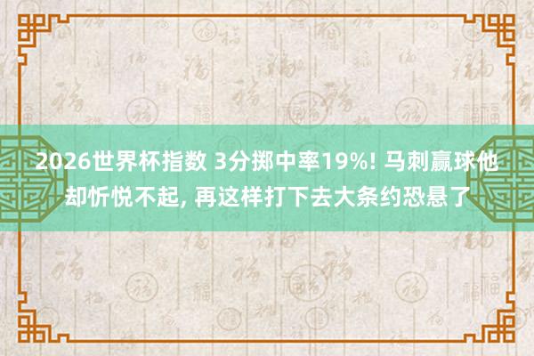 2026世界杯指数 3分掷中率19%! 马刺赢球他却忻悦不起， 再这样打下去大条约恐悬了