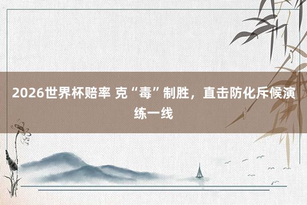 2026世界杯赔率 克“毒”制胜，<a href=