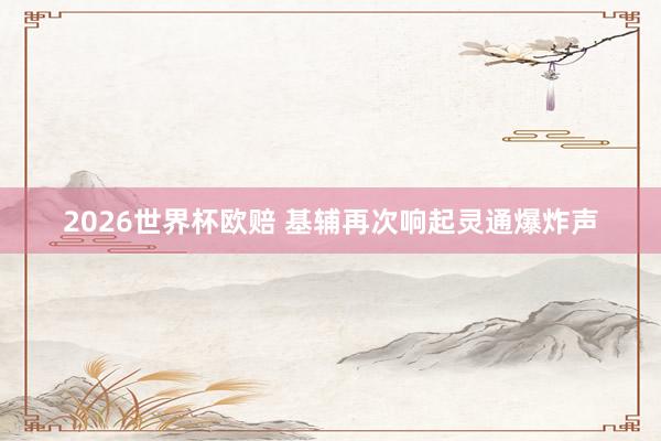 2026世界杯欧赔 基辅再次响起灵通爆炸声