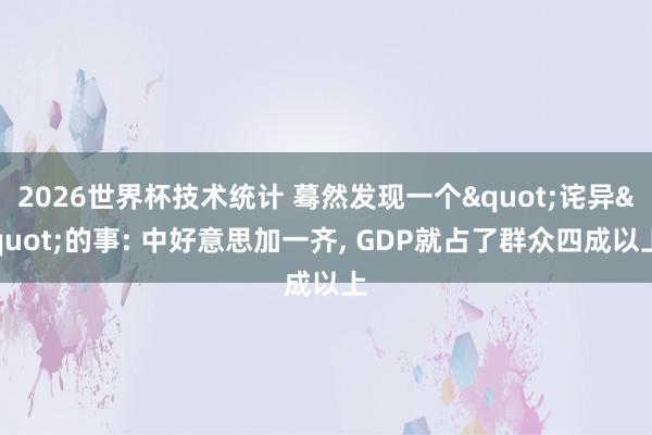 2026世界杯技术统计 蓦然发现一个"诧异