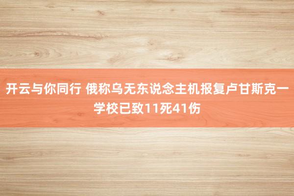 2026世界杯盘口 俄称乌无东说念主机蹙迫卢甘斯克一学校已致11死41伤