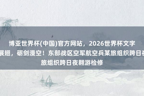 博亚世界杯(中国)官方网站，2026世界杯文字直播 战鹰展翅，<a href=