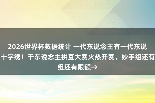 2026世界杯数据统计 一代东说念主有一代东说念主的十字绣！千东说念主拼豆大赛火热开赛，妙手组还有限额→