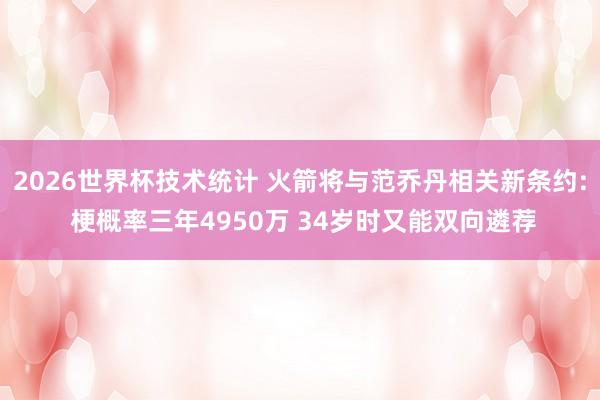 2026世界杯技术统计 火箭将与范乔丹相关新条约: 梗概率三年4950万 34岁时又能双向遴荐