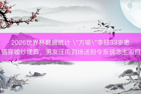 2026世界杯数据统计 
